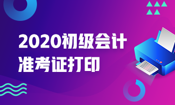 2020年浙江初级会计考试准考证打印时间你知道吗？